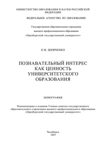 Обложка книги  «Познавательный интерес как ценность университетского образования»