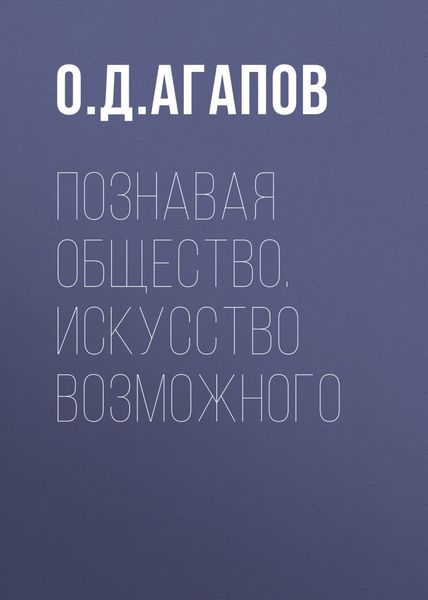 Обложка книги «Познавая общество. Искусство возможного»