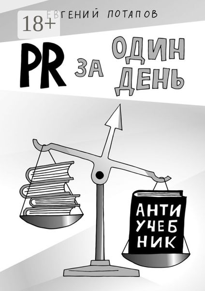 Обложка книги  «PR за один день. Антиучебник»