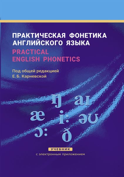 Обложка книги  «Практическая фонетика английского языка / Practical English phonetics»
