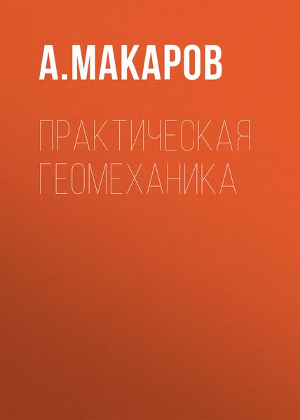 Обложка книги  «Практическая геомеханика»