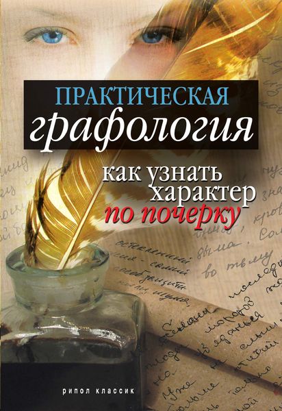 Обложка книги  «Практическая графология: как узнать характер по почерку»