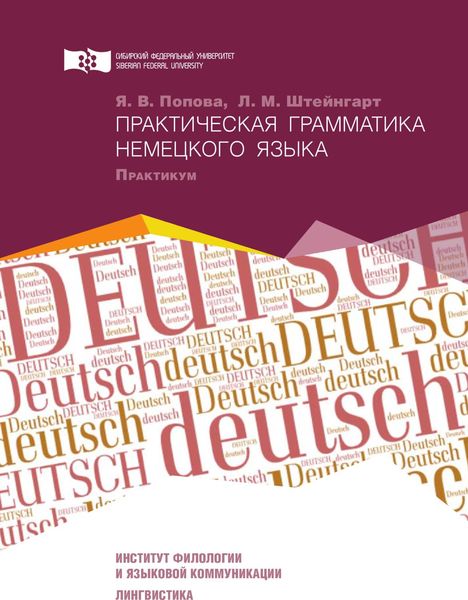 Обложка книги  «Практическая грамматика немецкого языка»