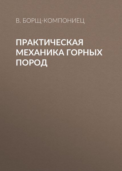 Обложка книги «Практическая механика горных пород»