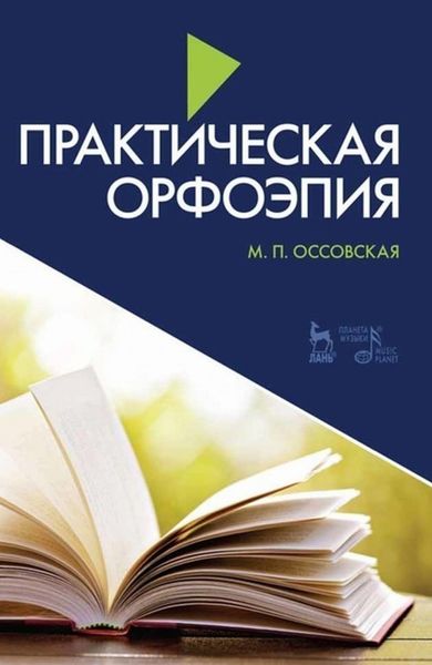 Обложка книги «Практическая орфоэпия»