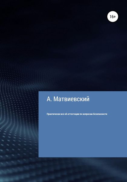Обложка книги  «Практически все об аттестации по вопросам безопасности»