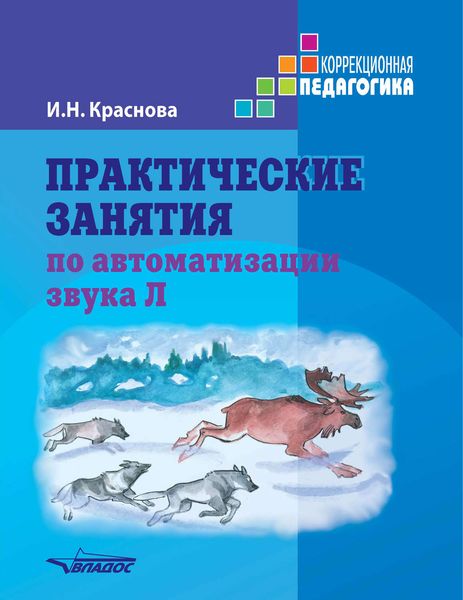 Обложка книги «Практические занятия по автоматизации звука Л»
