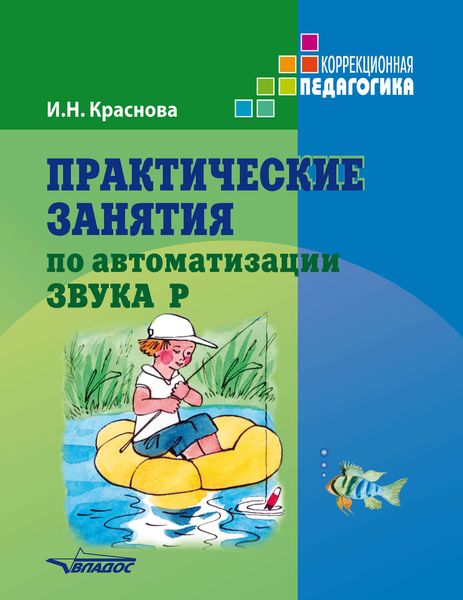 Обложка книги «Практические занятия по автоматизации звука Р»