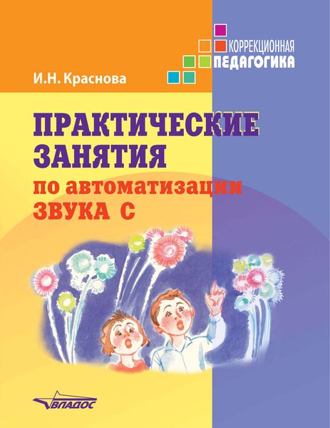 Обложка книги «Практические занятия по автоматизации звука С»