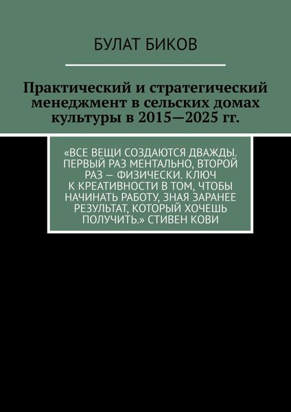Обложка книги  «Практический и стратегический менеджмент в сельских домах культуры в 2015—2025 гг.»