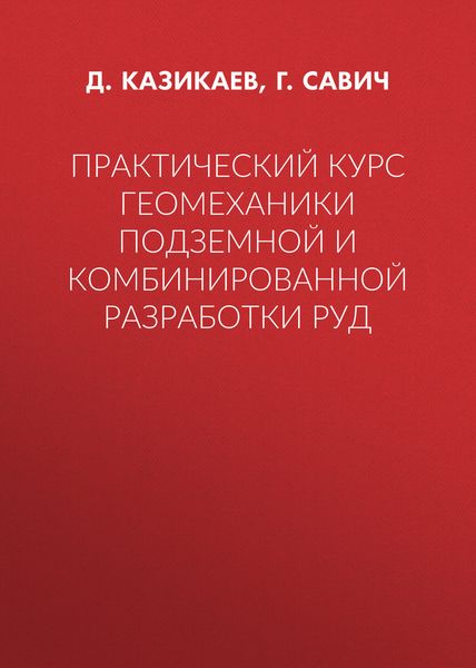 Обложка книги  «Практический курс геомеханики подземной и комбинированной разработки руд»