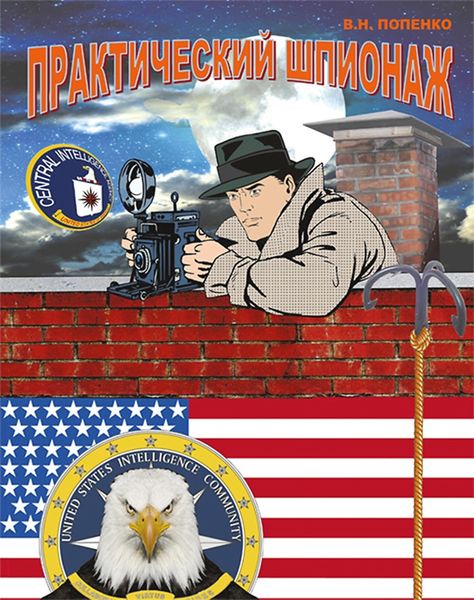 Обложка книги «Практический шпионаж»