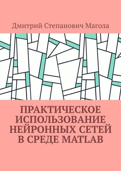 Обложка книги  «Практическое использование нейронных сетей в Среде Matlab»