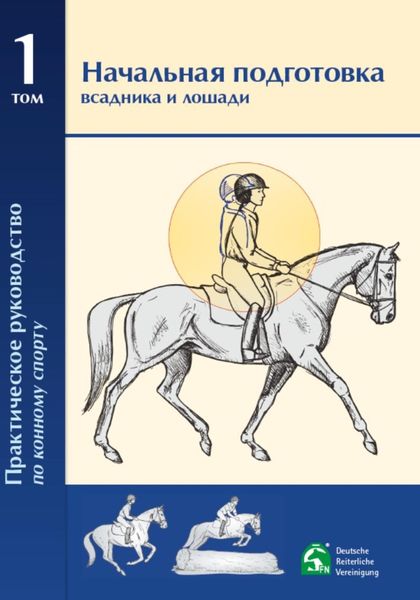 Обложка книги  «Практическое руководство по конному спорту. Том 1. Начальная подготовка всадника и лошади»