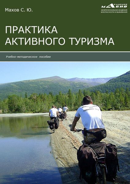Обложка книги «Практика активного туризма»