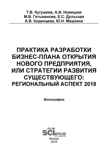 Обложка книги  «Практика разработки бизнес-плана открытия нового предприятия или стратегии развития существующего: региональный аспект 2018»