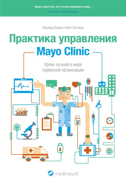 Обложка книги  «Практика управления Mayo Clinic. Уроки лучшей в мире сервисной организации»