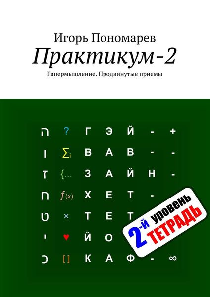 Обложка книги «Практикум-2. Гипермышление. Продвинутые приемы»