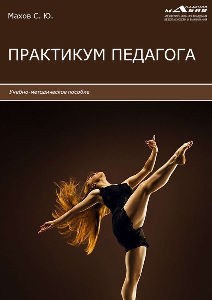 Обложка книги «Практикум педагога»