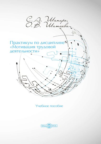 Обложка книги  «Практикум по дисциплине «Мотивация трудовой деятельности»»
