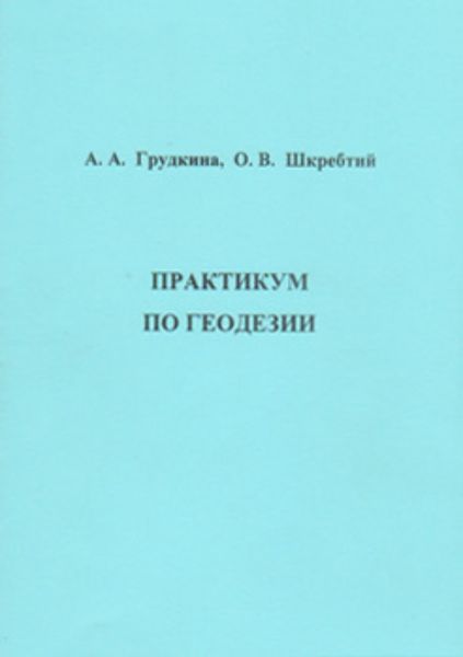 Обложка книги  «Практикум по геодезии»