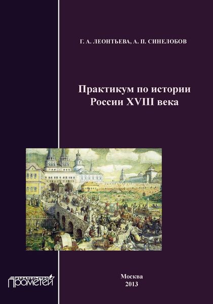 Обложка книги  «Практикум по истории России XVIII века»