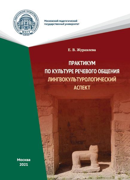 Обложка книги  «Практикум по культуре речевого общения. Лингвокультурологический аспект»