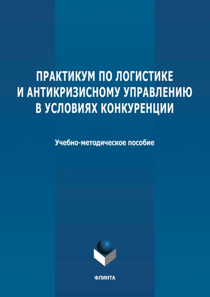 Обложка книги  «Практикум по логистике и антикризисному управлению в условиях конкуренции»