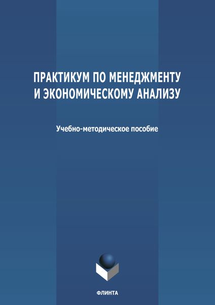 Обложка книги  «Практикум по менеджменту и экономическому анализу»