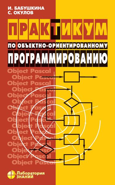 Обложка книги  «Практикум по объектно-ориентированному программированию»