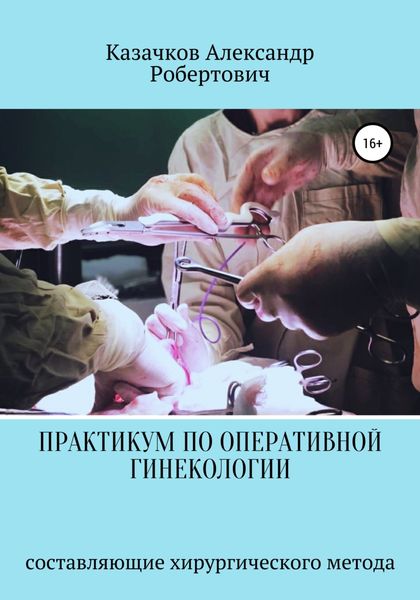 Обложка книги  «Практикум по оперативной гинекологии. Составляющие хирургического метода»