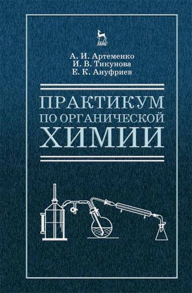 Обложка книги  «Практикум по органической химии для студентов строительных специальностей вузов»