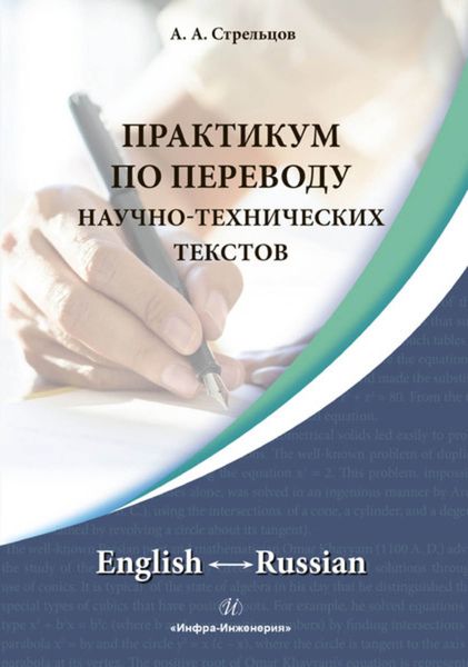 Обложка книги  «Практикум по переводу научно-технических текстов. English ↔ Russian»