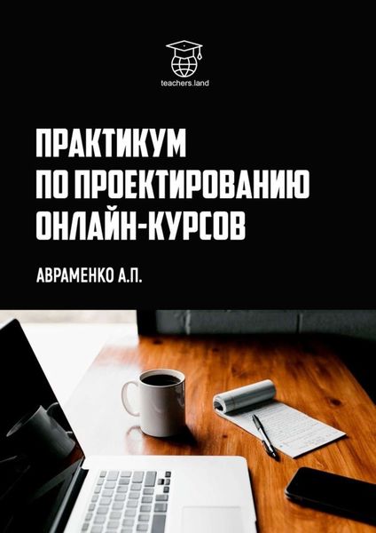 Обложка книги  «Практикум по проектированию онлайн-курсов»