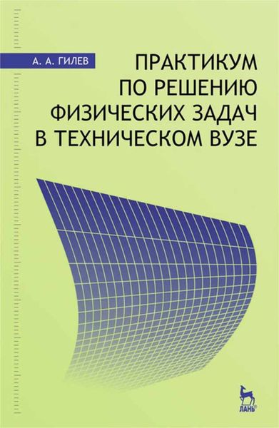 Обложка книги  «Практикум по решению физических задач в техническом вузе»
