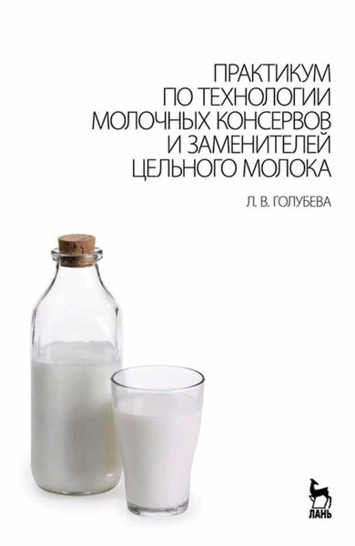 Обложка книги  «Практикум по технологии молочных консервов и заменителей цельного молока»