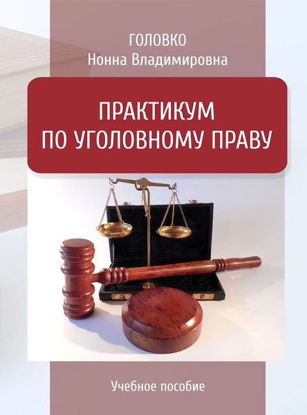 Обложка книги  «Практикум по уголовному праву»