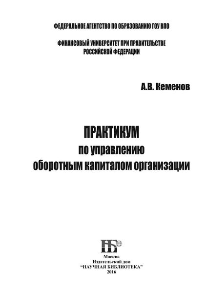 Обложка книги  «Практикум по управлению оборотным капиталом организации»