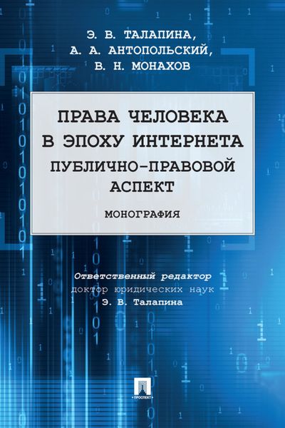 Обложка книги  «Права человека в эпоху интернета: публично-правовой аспект»