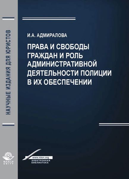 Обложка книги  «Права и свободы граждан и роль административной деятельности полиции в их обеспечении»