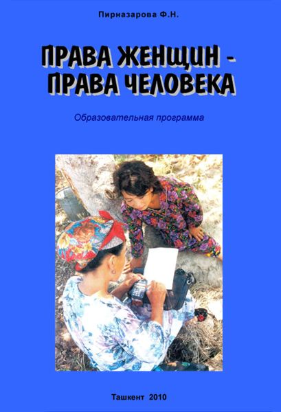 Обложка книги  «Права женщин – права человека: Образовательная программа»