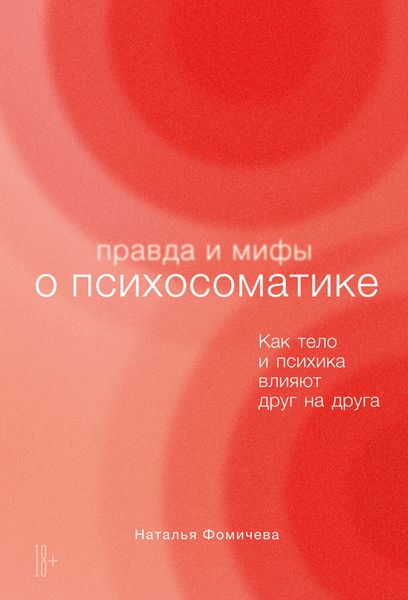 Обложка книги  «Правда и мифы о психосоматике. Как тело и психика влияют друг на друга»