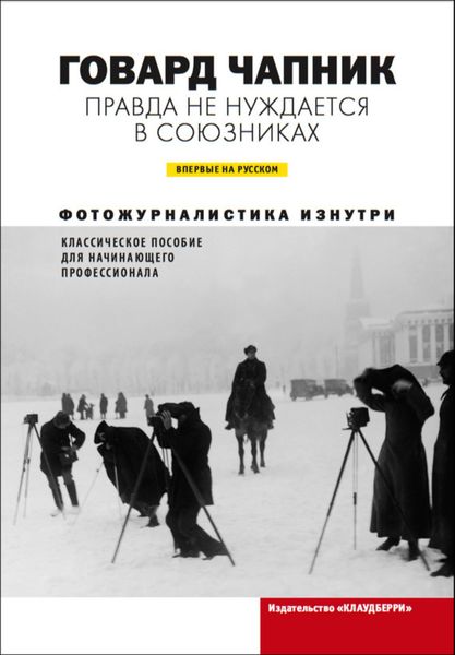 Обложка книги  «Правда не нуждается в союзниках»