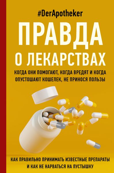 Обложка книги  «Правда о лекарствах»