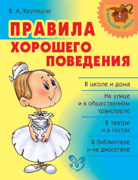 Обложка книги  «Правила хорошего поведения»
