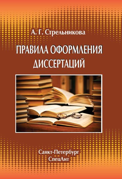 Обложка книги  «Правила оформления диссертаций»