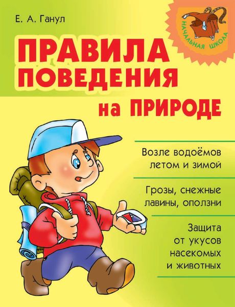 Обложка книги  «Правила поведения на природе»