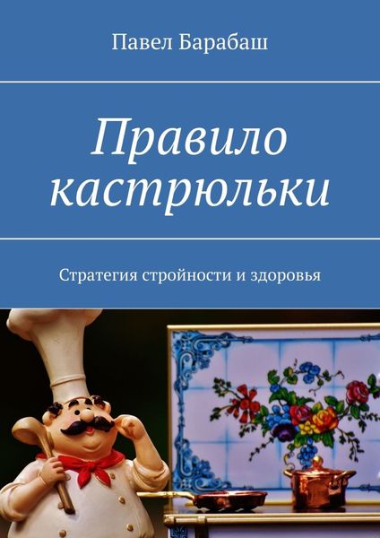 Обложка книги  «Правило кастрюльки. Стратегия стройности и здоровья»