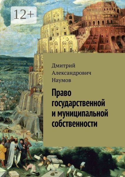 Обложка книги  «Право государственной и муниципальной собственности»