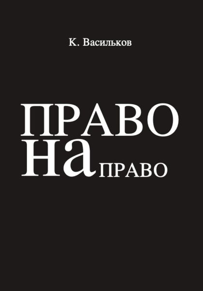 Обложка книги «Право на право»
